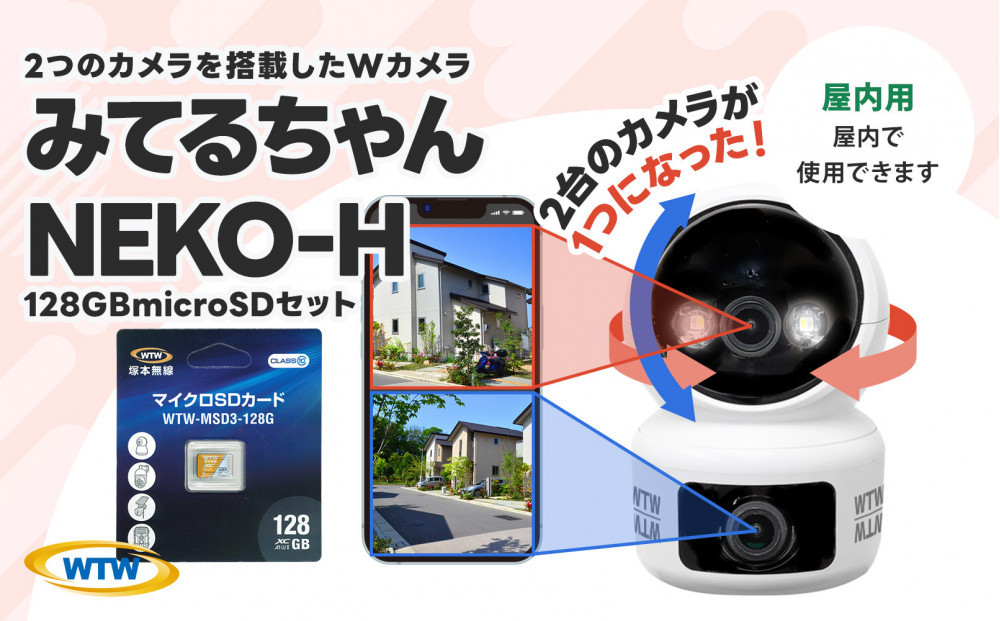 見守りペットカメラ&nbsp;監視・防犯カメラ&nbsp;みてるちゃんシリーズ&nbsp;NEKO-H&nbsp;128GBMicroSD付