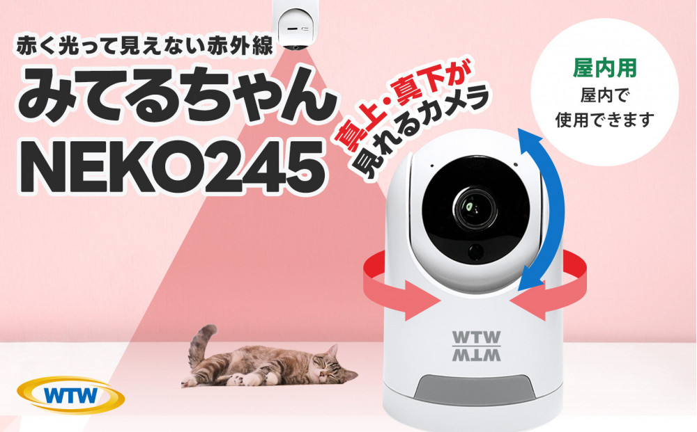 見守りペットカメラ&nbsp;防犯カメラ&nbsp;ワイヤレス&nbsp;みてるちゃん&nbsp;WTW-NEKO245S