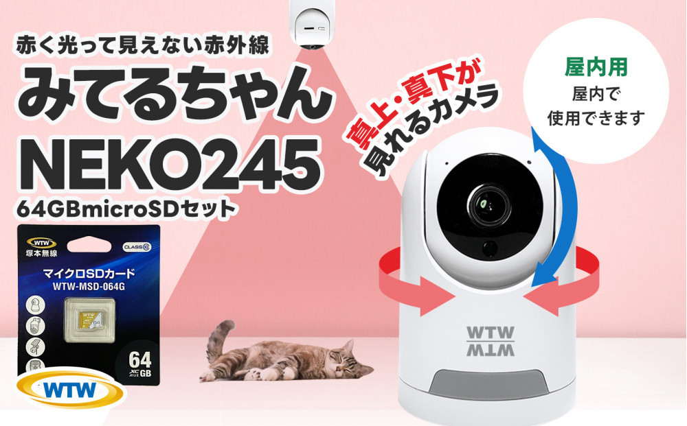 見守りペットカメラ&nbsp;防犯カメラ&nbsp;ワイヤレス&nbsp;みてるちゃんNEKO245S&nbsp;64GBMicroSD付