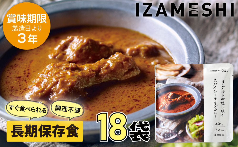【3年保存】&nbsp;長期保存食&nbsp;イザメシ&nbsp;Deli&nbsp;ヨーグルトが隠し味のスパイシーチキンカレー&nbsp;18個/1ケース&nbsp;非常食&nbsp;保存食&nbsp;備蓄食&nbsp;防災&nbsp;防災用品&nbsp;パウチ&nbsp;備蓄&nbsp;災害対応食&nbsp;食品&nbsp;災害食&nbsp;防災用