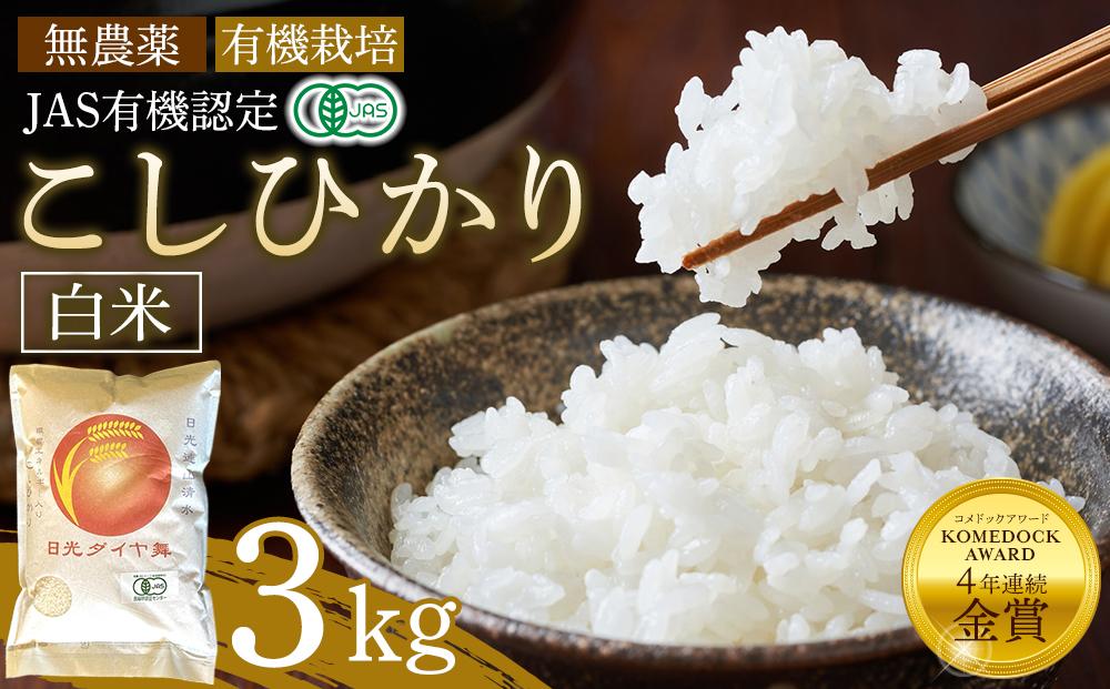 【先行予約】白米&nbsp;3kg&nbsp;JAS有機認定&nbsp;日光ダイヤ舞&nbsp;令和8年度米&nbsp;こしひかり&nbsp;【2026年10月中旬以降発送予定】&nbsp;｜&nbsp;お米&nbsp;有機栽培&nbsp;無農薬&nbsp;コシヒカリ&nbsp;栃木県&nbsp;日光市