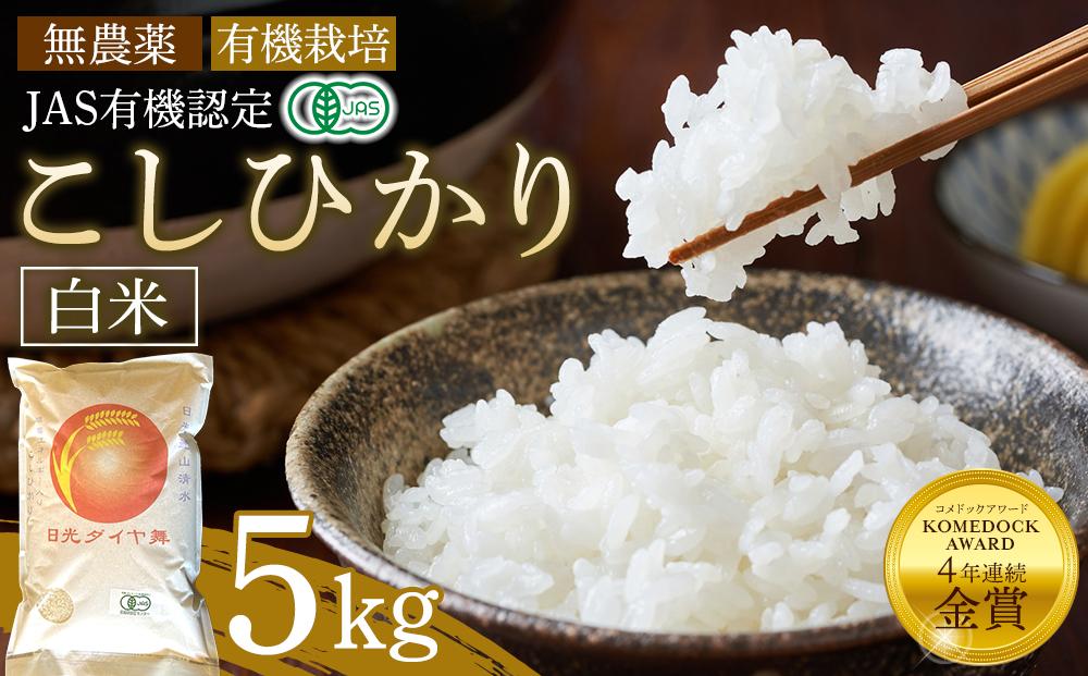 【先行予約】白米&nbsp;5kg&nbsp;JAS有機認定&nbsp;日光ダイヤ舞&nbsp;令和8年度米&nbsp;こしひかり【2026年10月中旬以降発送予定】&nbsp;｜&nbsp;お米&nbsp;コシヒカリ&nbsp;有機栽培&nbsp;無農薬&nbsp;栃木県&nbsp;日光市