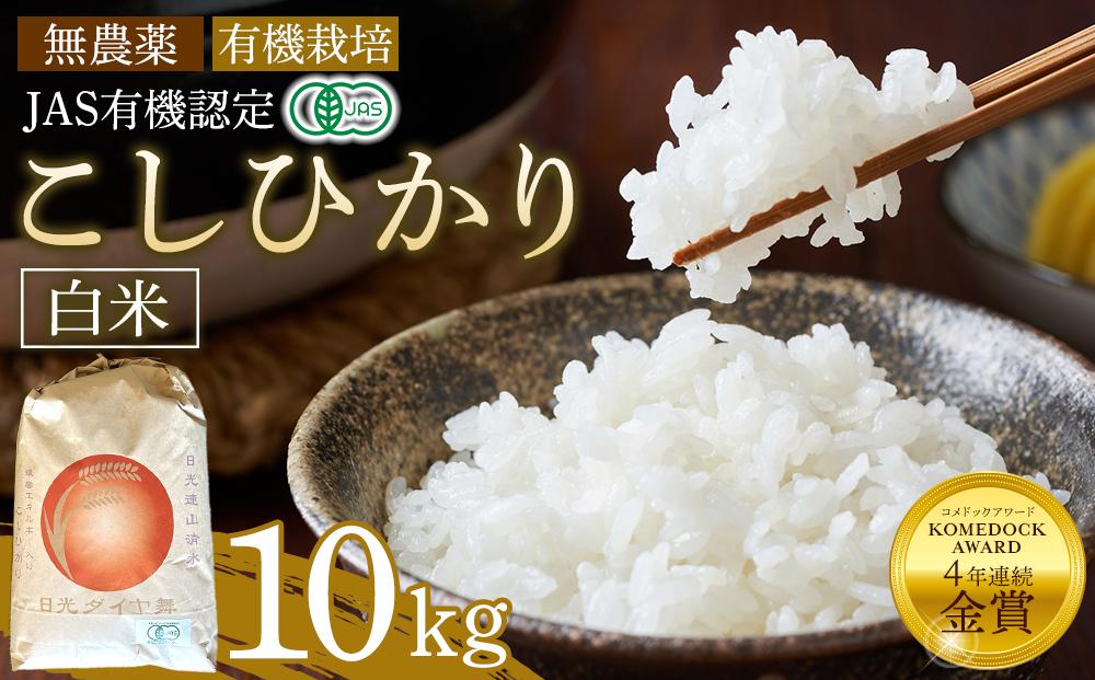 【先行予約】白米&nbsp;10kg&nbsp;JAS有機認定&nbsp;日光ダイヤ舞&nbsp;令和8年度米&nbsp;こしひかり【2026年10月中旬以降発送予定】&nbsp;｜&nbsp;お米&nbsp;有機栽培&nbsp;無農薬&nbsp;コシヒカリ&nbsp;栃木県&nbsp;日光市