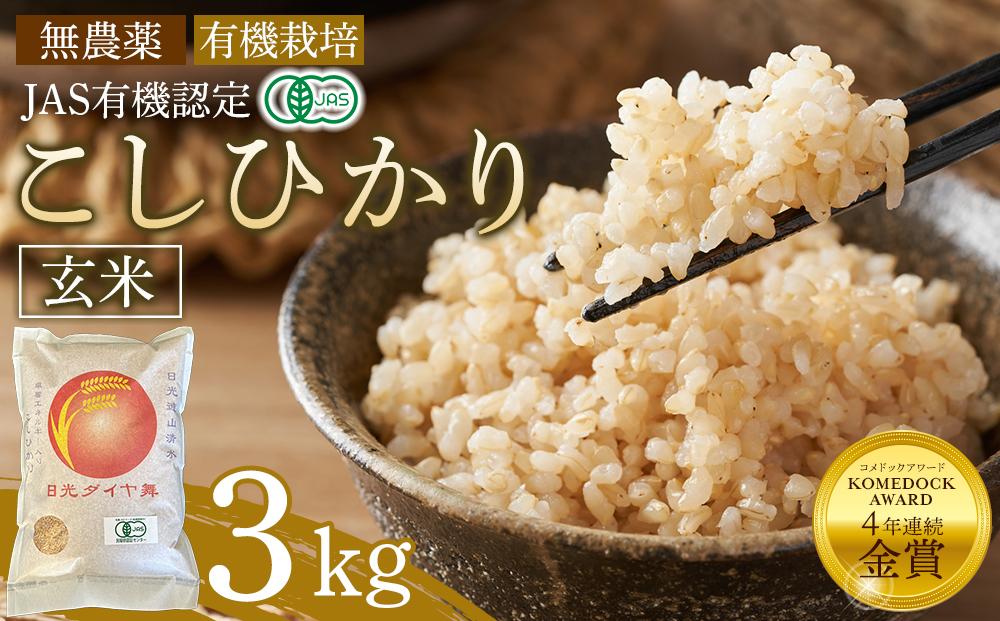 玄米 3kg JAS有機認定 日光ダイヤ舞 令和7年度米 こしひかり 新米 先行予約 【2025年9月下旬以降発送予定】 ｜ お米 有機栽培 無農薬 コシヒカリ 栃木県 日光市