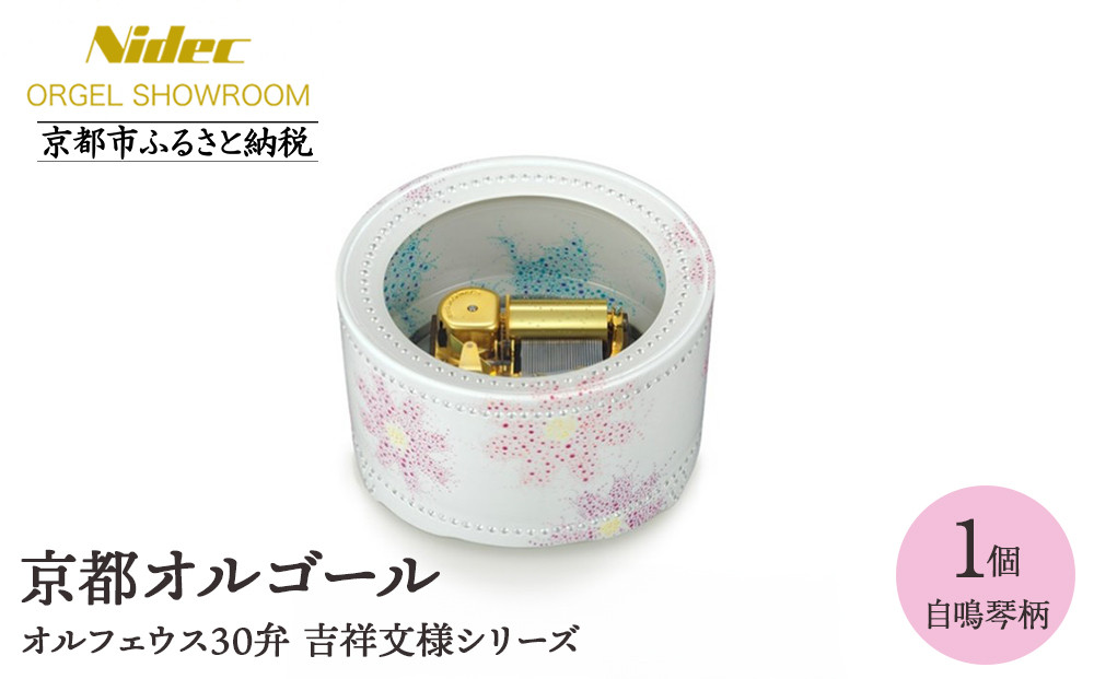 【ニデックオルゴールショールーム】吉祥文様シリーズ(自鳴琴)オルフェウス30弁 [ 京都 ニデックインスツルメンツ製 清水焼のオルゴール 名匠 森野彰人 高級 美術品 伝統工芸 インテリア 人気 おすすめ ギフト プレゼント 送料無料 ふるさと納税 ]