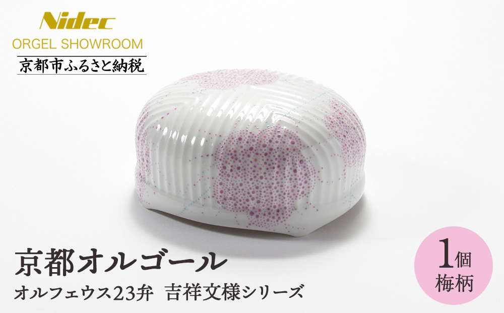【ニデックオルゴールショールーム】吉祥文様シリーズ23弁オルゴール梅 [ 京都 ニデックインスツルメンツ製 清水焼のオルゴール 名匠 森野彰人 高級 美術品 伝統工芸 インテリア 人気 おすすめ ギフト プレゼント 送料無料 ふるさと納税 ]
