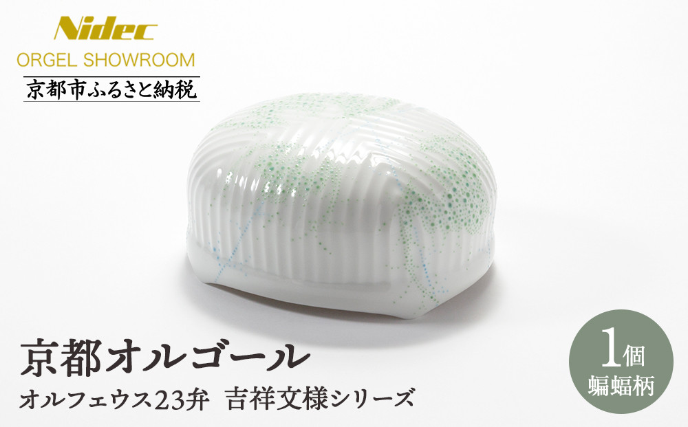 【ニデックオルゴールショールーム】吉祥文様シリーズ23弁オルゴール蝙蝠 [ 京都 ニデックインスツルメンツ製 清水焼のオルゴール 名匠 森野彰人 高級 美術品 伝統工芸 インテリア 人気 おすすめ ギフト プレゼント 送料無料 ふるさと納税 ]