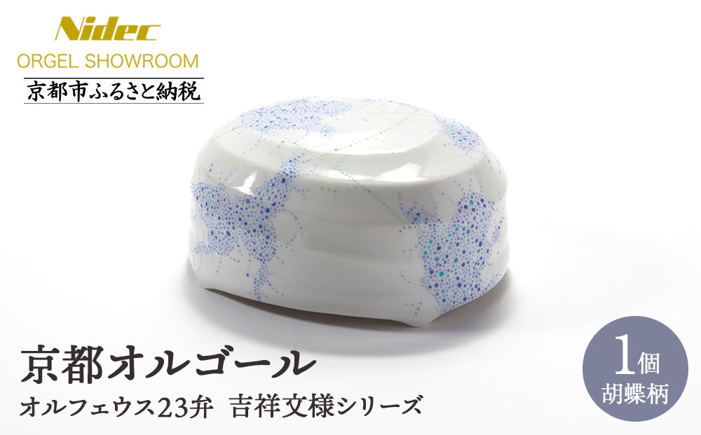 【ニデックオルゴールショールーム】吉祥文様シリーズ23弁オルゴール胡蝶 [ 京都 ニデックインスツルメンツ製 清水焼のオルゴール 名匠 森野彰人 高級 美術品 伝統工芸 インテリア 人気 おすすめ ギフト プレゼント 送料無料 ふるさと納税 ]