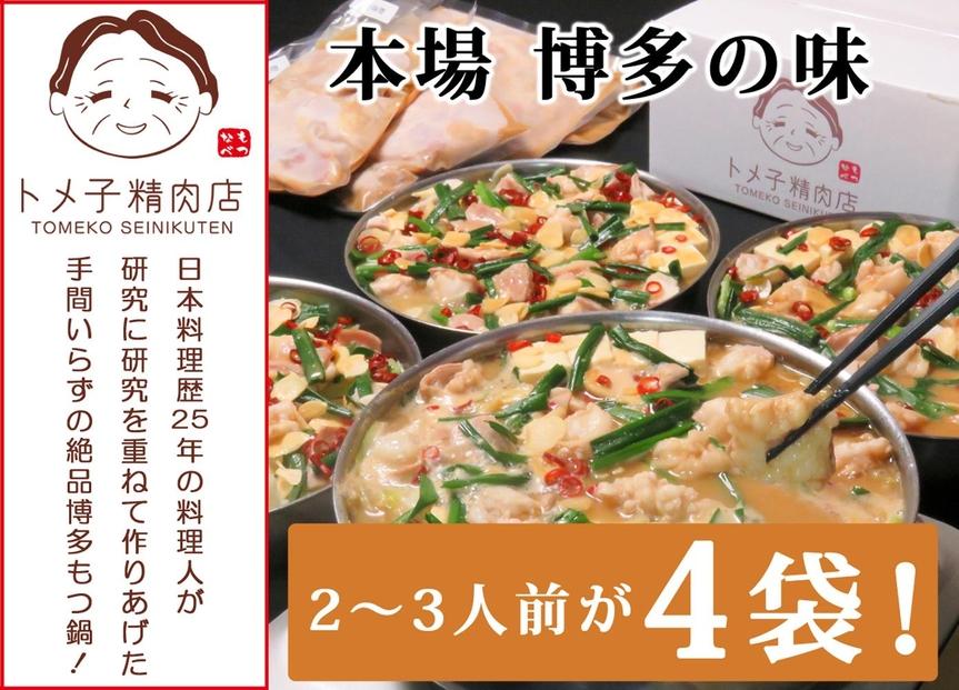 トメ子精肉店　味噌もつ鍋セット　10人前