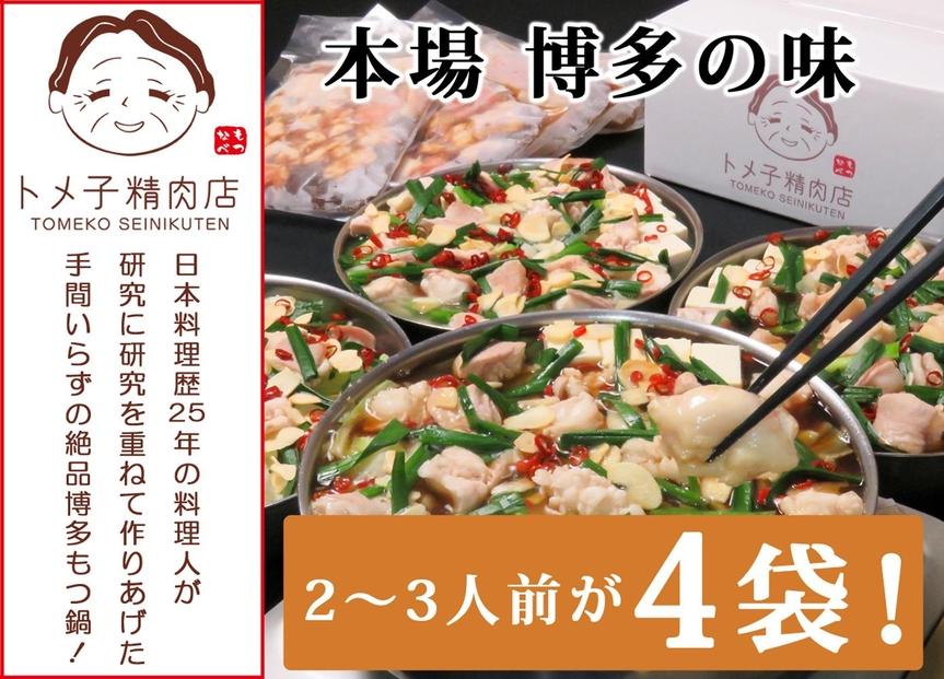 トメ子精肉店　醤油もつ鍋セット　10人前
