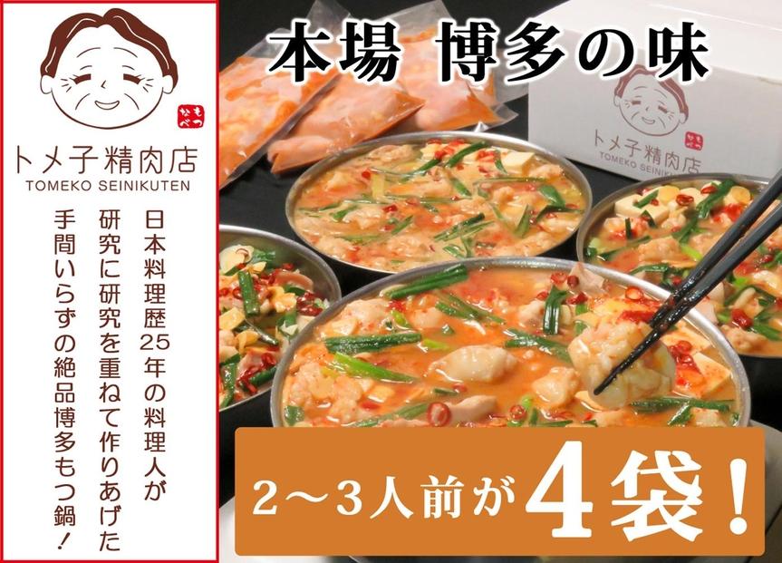 トメ子精肉店　赤辛(味噌)もつ鍋セット　10人前