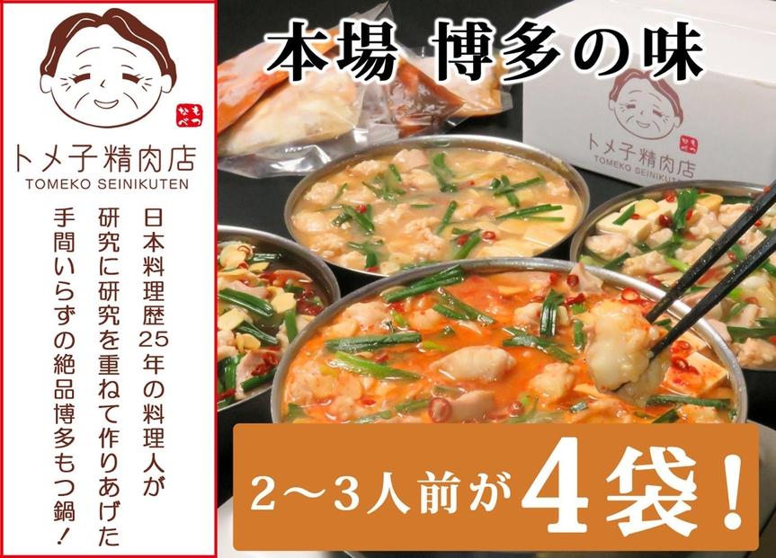 トメ子精肉店　3種食べ比べもつ鍋セット　各2～3人前