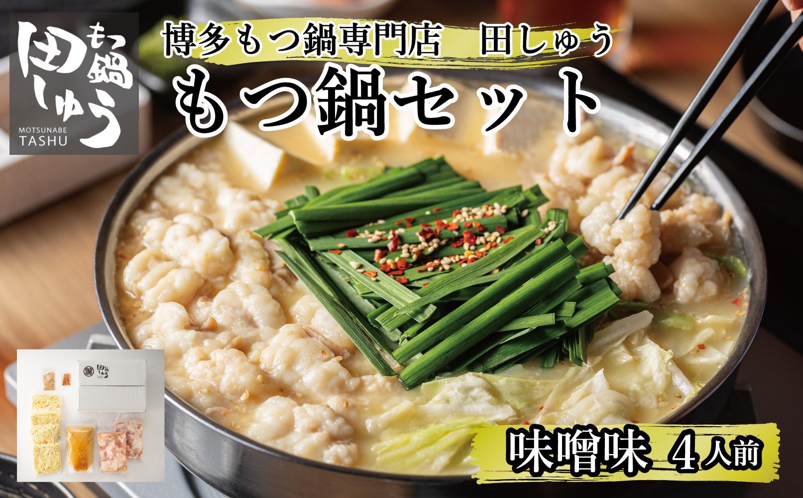 博多もつ鍋専門店&nbsp;『もつ鍋田しゅう』&nbsp;もつ鍋&nbsp;セット&nbsp;味噌味&nbsp;４人前