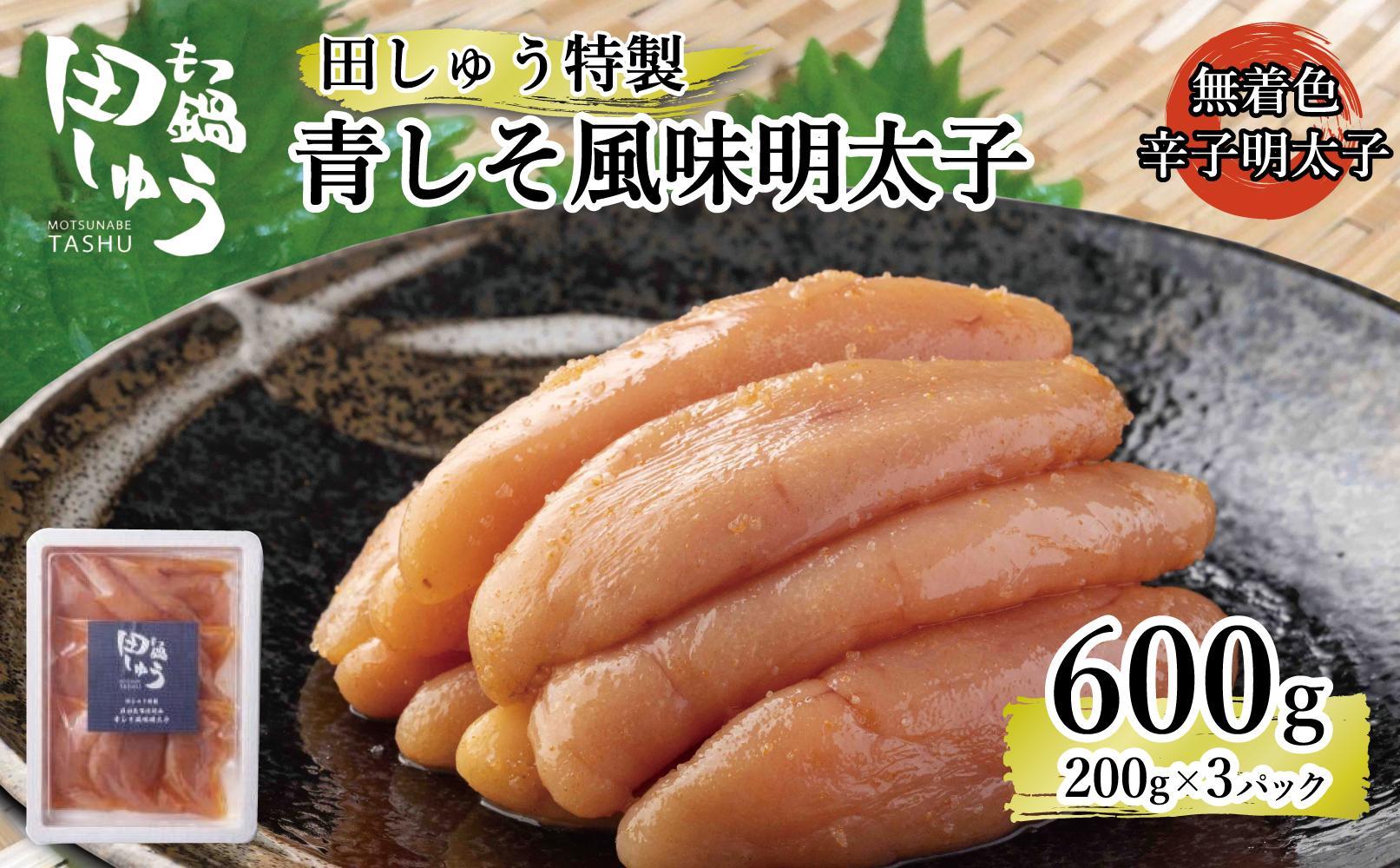 田しゅう&nbsp;特製&nbsp;青しそ風味&nbsp;明太子&nbsp;600g&nbsp;(200g×3パック)&nbsp;(辛子明太子)