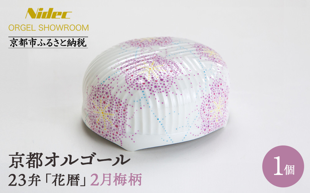 【ニデックオルゴールショールーム】23弁オルゴール「花暦」2月梅 [ 京都 ニデックインスツルメンツ製 清水焼のオルゴール 名匠 森野彰人 高級 美術品 伝統工芸 インテリア 人気 おすすめ ギフト プレゼント 送料無料 ふるさと納税 ]