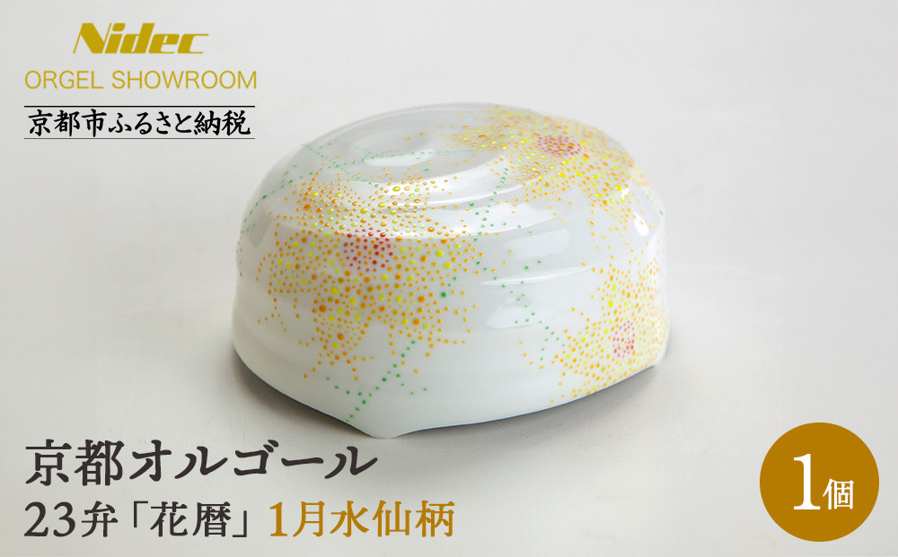 【ニデックオルゴールショールーム】23弁オルゴール「花暦」1月水仙 [ 京都 ニデックインスツルメンツ製 清水焼のオルゴール 名匠 森野彰人 高級 美術品 伝統工芸 インテリア 人気 おすすめ ギフト プレゼント 送料無料 ふるさと納税 ]