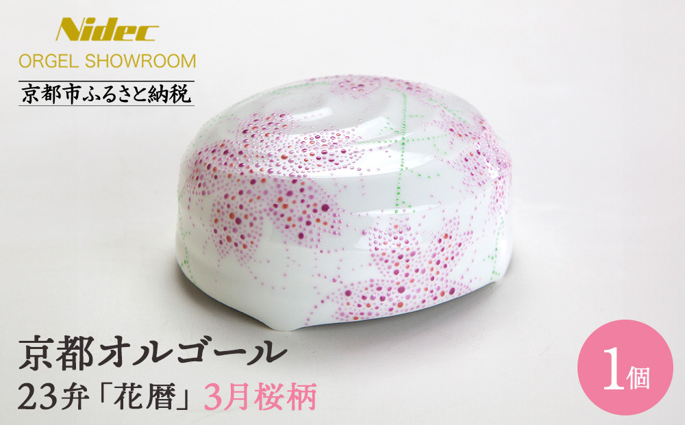 【ニデックオルゴールショールーム】23弁オルゴール「花暦」3月桜 [ 京都 ニデックインスツルメンツ製 清水焼のオルゴール 名匠 森野彰人 高級 美術品 伝統工芸 インテリア 人気 おすすめ ギフト プレゼント 送料無料 ふるさと納税 ]