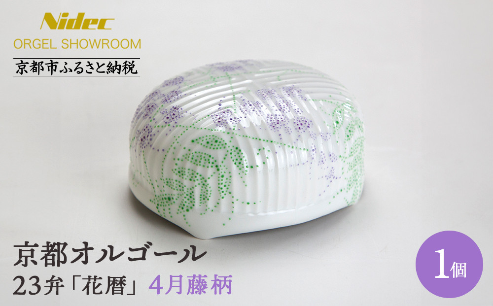 【ニデックオルゴールショールーム】23弁オルゴール「花暦」4月藤 [ 京都 ニデックインスツルメンツ製 清水焼のオルゴール 名匠 森野彰人 高級 美術品 伝統工芸 インテリア 人気 おすすめ ギフト プレゼント 送料無料 ふるさと納税 ]