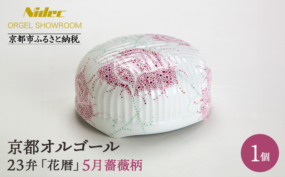 【ニデックオルゴールショールーム】23弁オルゴール「花暦」5月薔薇 [ 京都 ニデックインスツルメンツ製 清水焼のオルゴール 名匠 森野彰人 高級 美術品 伝統工芸 インテリア 人気 おすすめ ギフト プレゼント 送料無料 ふるさと納税 ]