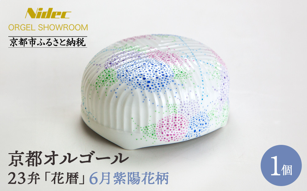 【ニデックオルゴールショールーム】23弁オルゴール「花暦」6月紫陽花 [ 京都 ニデックインスツルメンツ製 清水焼のオルゴール 名匠 森野彰人 高級 美術品 伝統工芸 インテリア 人気 おすすめ ギフト プレゼント 送料無料 ふるさと納税 ]