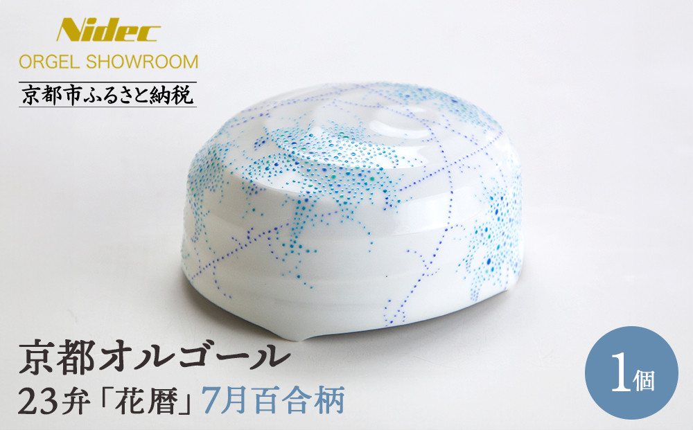 【ニデックオルゴールショールーム】23弁オルゴール「花暦」7月百合 [ 京都 ニデックインスツルメンツ製 清水焼のオルゴール 名匠 森野彰人 高級 美術品 伝統工芸 インテリア 人気 おすすめ ギフト プレゼント 送料無料 ふるさと納税 ]