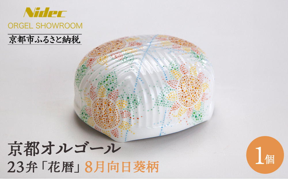 【ニデックオルゴールショールーム】23弁オルゴール「花暦」8月向日葵 [ 京都 ニデックインスツルメンツ製 清水焼のオルゴール 名匠 森野彰人 高級 美術品 伝統工芸 インテリア 人気 おすすめ ギフト プレゼント 送料無料 ふるさと納税 ]