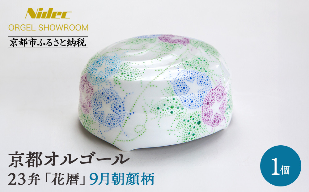 【ニデックオルゴールショールーム】23弁オルゴール「花暦」9月朝顔 [ 京都 ニデックインスツルメンツ製 清水焼のオルゴール 名匠 森野彰人 高級 美術品 伝統工芸 インテリア 人気 おすすめ ギフト プレゼント 送料無料 ふるさと納税 ]