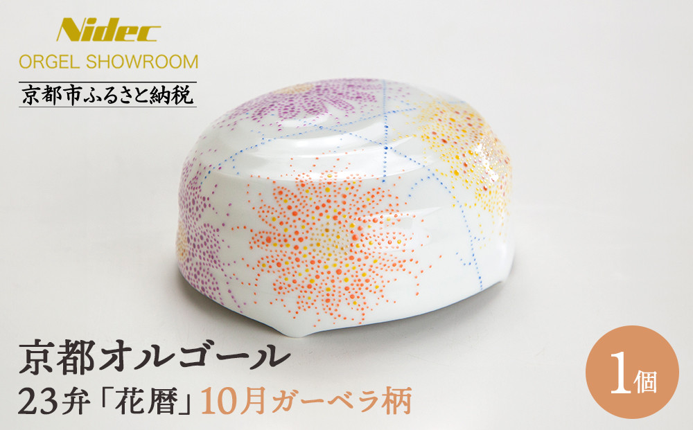 【ニデックオルゴールショールーム】23弁オルゴール「花暦」10月ガーベラ&nbsp;[&nbsp;京都&nbsp;ニデックインスツルメンツ製&nbsp;清水焼のオルゴール&nbsp;名匠&nbsp;森野彰人&nbsp;高級&nbsp;美術品&nbsp;伝統工芸&nbsp;インテリア&nbsp;人気&nbsp;おすすめ&nbsp;ギフト&nbsp;プレゼント&nbsp;送料無料&nbsp;ふるさと納税&nbsp;]