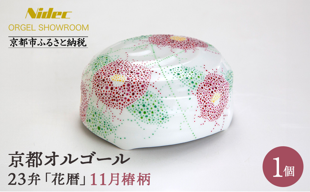 【ニデックオルゴールショールーム】23弁オルゴール「花暦」11月椿 [ 京都 ニデックインスツルメンツ製 清水焼のオルゴール 名匠 森野彰人 高級 美術品 伝統工芸 インテリア 人気 おすすめ ギフト プレゼント 送料無料 ふるさと納税 ]
