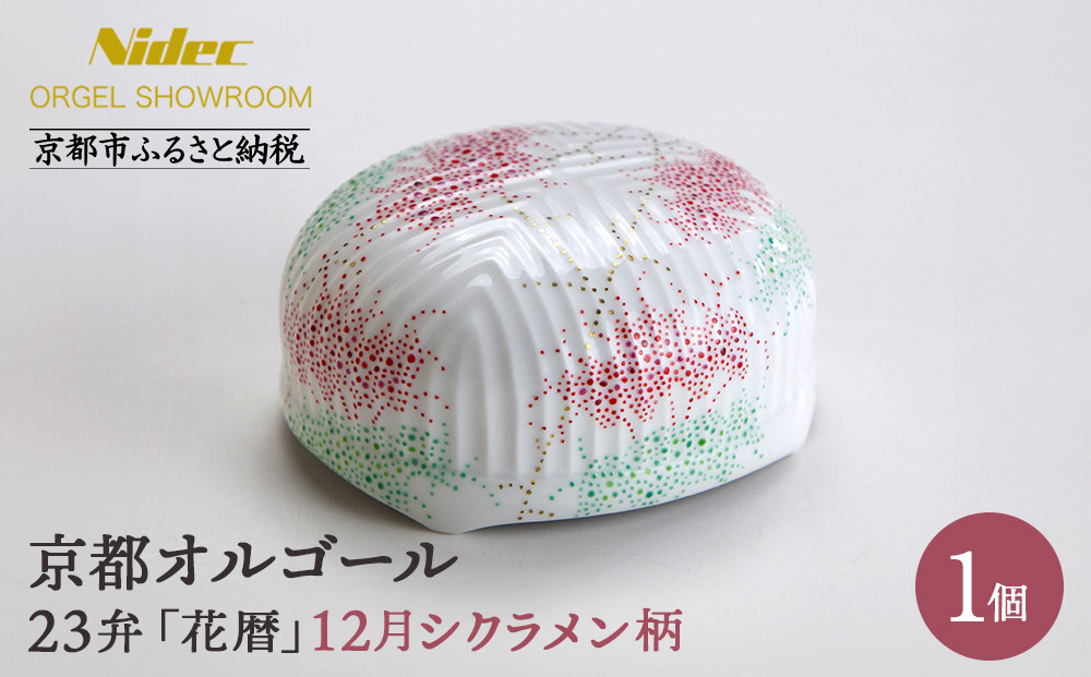 【ニデックオルゴールショールーム】23弁オルゴール「花暦」12月シクラメン [ 京都 ニデックインスツルメンツ製 清水焼のオルゴール 名匠 森野彰人 高級 美術品 伝統工芸 インテリア 人気 おすすめ ギフト プレゼント 送料無料 ふるさと納税 ]