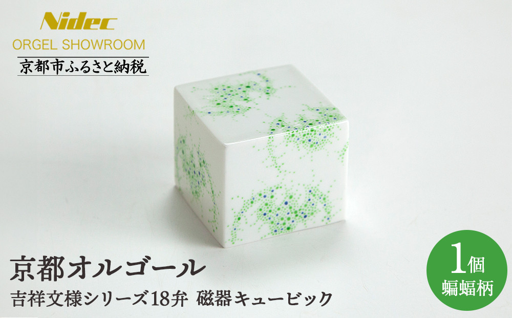 【ニデックオルゴールショールーム】吉祥文様シリーズ磁器キュービック蝙蝠18弁 [ 京都 ニデックインスツルメンツ製 清水焼のオルゴール 名匠 森野彰人 高級 美術品 伝統工芸 インテリア 人気 おすすめ ギフト プレゼント 送料無料 ふるさと納税 ]