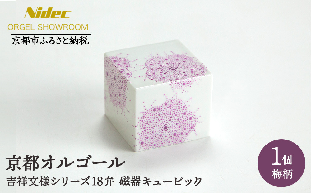 【ニデックオルゴールショールーム】吉祥文様シリーズ磁器キュービック梅18弁 [ 京都 ニデックインスツルメンツ製 清水焼のオルゴール 名匠 森野彰人 高級 美術品 伝統工芸 インテリア 人気 おすすめ ギフト プレゼント 送料無料 ふるさと納税 ]