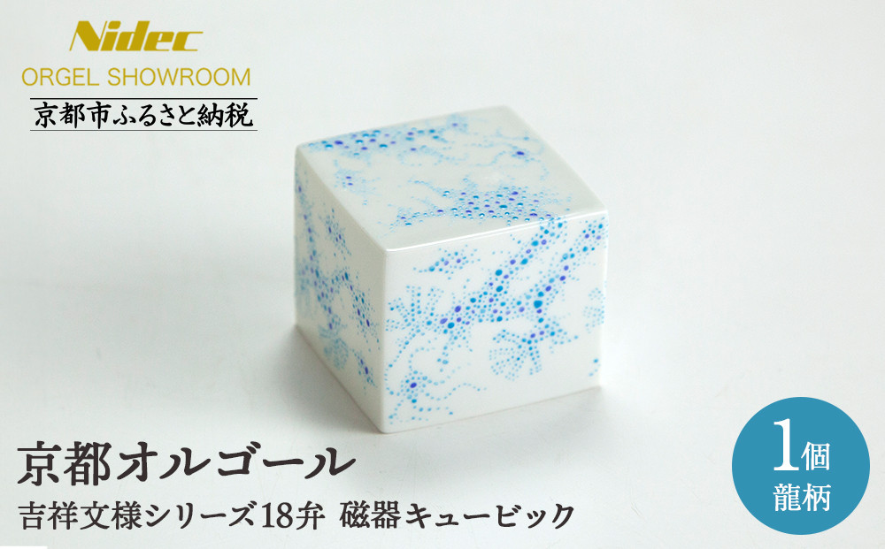 【ニデックオルゴールショールーム】吉祥文様シリーズ磁器キュービック龍18弁 [ 京都 ニデックインスツルメンツ製 清水焼のオルゴール 名匠 森野彰人 高級 美術品 伝統工芸 インテリア 人気 おすすめ ギフト プレゼント 送料無料 ふるさと納税 ]