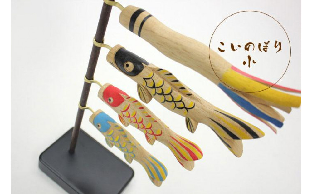 木彫りの鯉のぼり（小）＜ナチュラル＞