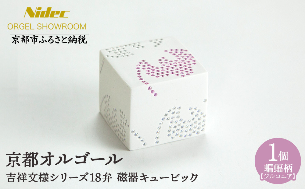 【ニデックオルゴールショールーム】吉祥文様シリーズ磁器キュービック蝙蝠18弁(ジルコニア) [ 京都 ニデックインスツルメンツ製 清水焼のオルゴール 名匠 森野彰人 高級 美術品 伝統工芸 インテリア 人気 おすすめ ギフト プレゼント 送料無料 ふるさと納税 ]