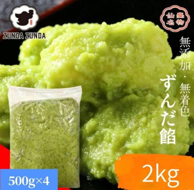 ずんだ餡500g×4　計2kg【ずんだ 食品 和菓子 贈り物 宮城県 名物 銘菓 枝豆   ふるさとの味 人気 おすすめ】