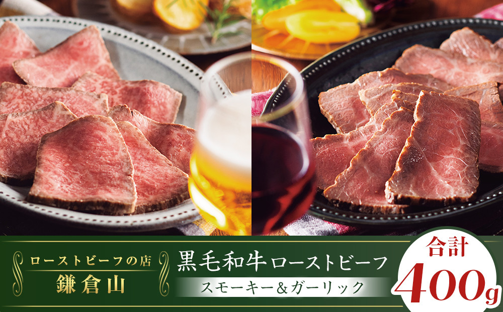 黒毛和牛ローストビーフ(スモーキー＆ガーリック　各200g)