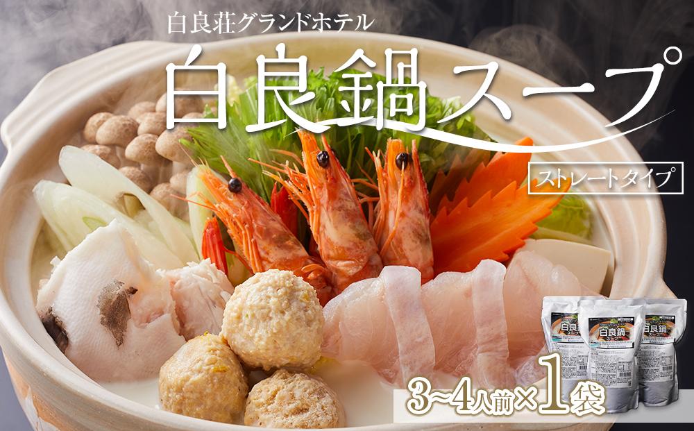 白良荘グランドホテル 白良鍋スープ  750g （3～4人前） ストレートタイプ 1袋