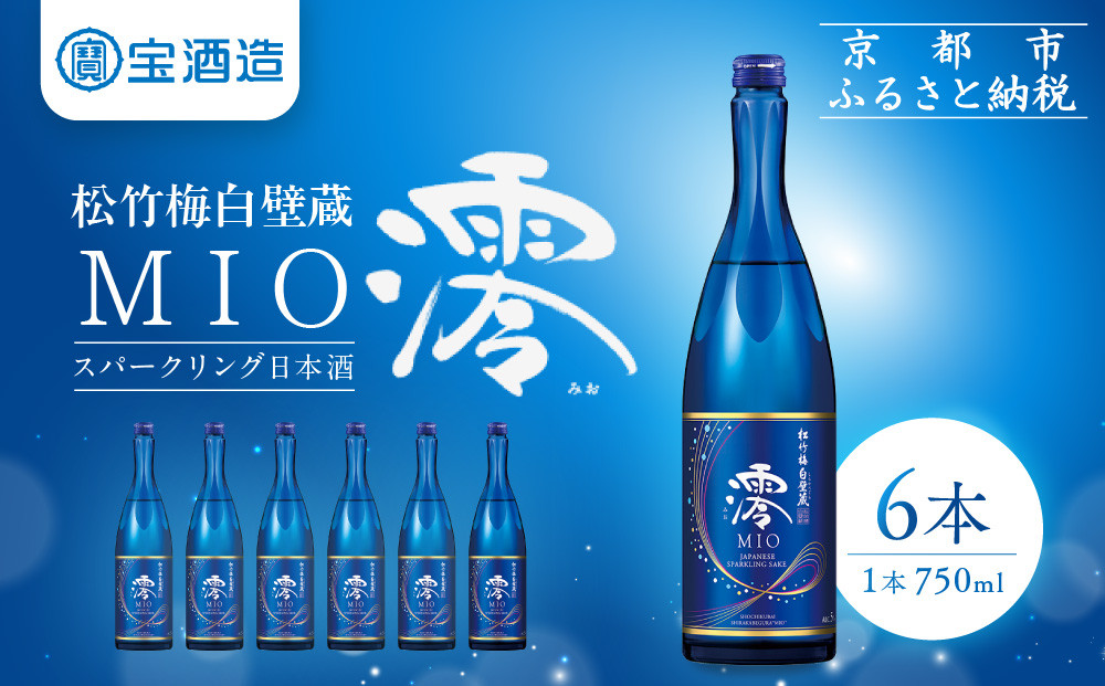 【宝酒造】松竹梅白壁蔵「澪」スパークリング清酒（750ml×6本）［京都&nbsp;タカラ&nbsp;Takara&nbsp;日本酒&nbsp;スパークリング日本酒&nbsp;ミオ&nbsp;人気&nbsp;おすすめ&nbsp;ギフト&nbsp;プレゼント&nbsp;ご自宅用&nbsp;日常使い&nbsp;普段使い&nbsp;お取り寄せ&nbsp;通販&nbsp;送料無料&nbsp;ふるさと納税&nbsp;］