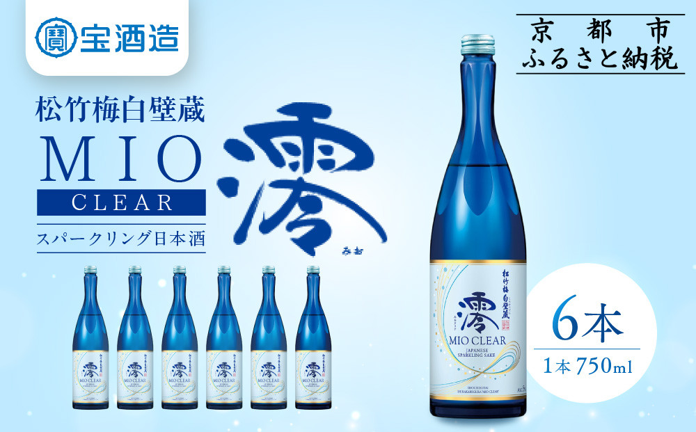 【宝酒造】松竹梅白壁蔵「澪」＜CLEAR＞（750ml×6本）［京都&nbsp;タカラ&nbsp;Takara&nbsp;日本酒&nbsp;スパークリング日本酒&nbsp;ミオ&nbsp;人気&nbsp;おすすめ&nbsp;ギフト&nbsp;プレゼント&nbsp;ご自宅用&nbsp;日常使い&nbsp;普段使い&nbsp;お取り寄せ&nbsp;通販&nbsp;送料無料&nbsp;ふるさと納税&nbsp;］