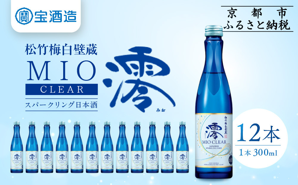 【宝酒造】松竹梅白壁蔵「澪」＜CLEAR＞（300ml×12本）［京都&nbsp;タカラ&nbsp;Takara&nbsp;日本酒&nbsp;スパークリング日本酒&nbsp;ミオ&nbsp;人気&nbsp;おすすめ&nbsp;ギフト&nbsp;プレゼント&nbsp;ご自宅用&nbsp;日常使い&nbsp;普段使い&nbsp;お取り寄せ&nbsp;通販&nbsp;送料無料&nbsp;ふるさと納税&nbsp;］