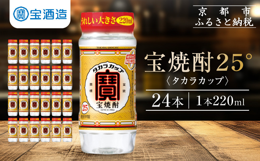 【宝酒造】宝焼酎「タカラカップ」25°ペットカップ(220ml×24本)［&nbsp;京都&nbsp;タカラ&nbsp;Takara&nbsp;焼酎&nbsp;25％&nbsp;カップ酒&nbsp;人気&nbsp;おすすめ&nbsp;ギフト&nbsp;プレゼント&nbsp;ご自宅用&nbsp;日常使い&nbsp;普段使い&nbsp;お取り寄せ&nbsp;通販&nbsp;送料無料&nbsp;ふるさと納税&nbsp;］