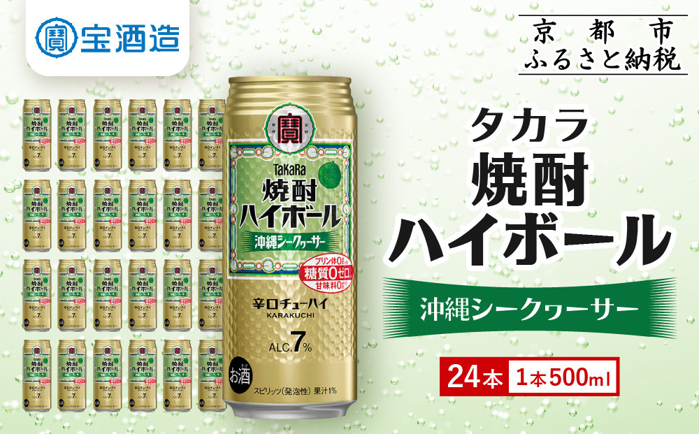 【宝酒造】タカラ「焼酎ハイボール」＜シークヮーサー＞(500ml×24本) ［ 京都 タカラ 焼酎 ハイボール シークワーサー シークヮーサー キレ味爽快 人気 おすすめ 酎ハイ サワー お酒 晩酌 お取り寄せ 通販 送料無料 ふるさと納税 ］