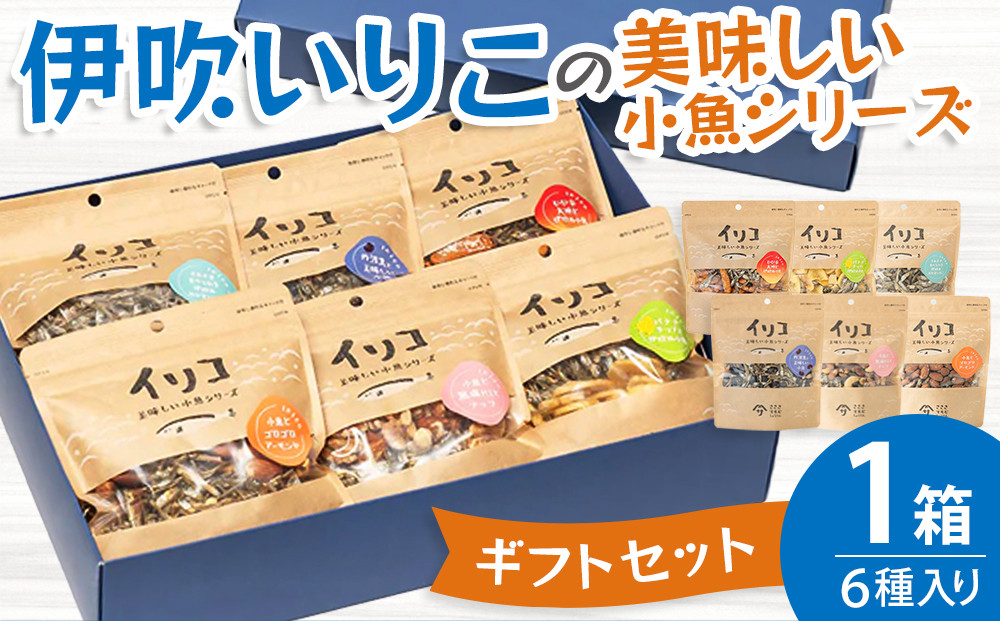 伊吹いりこの美味しい小魚シリーズ　ギフトセット　～厳選６種～