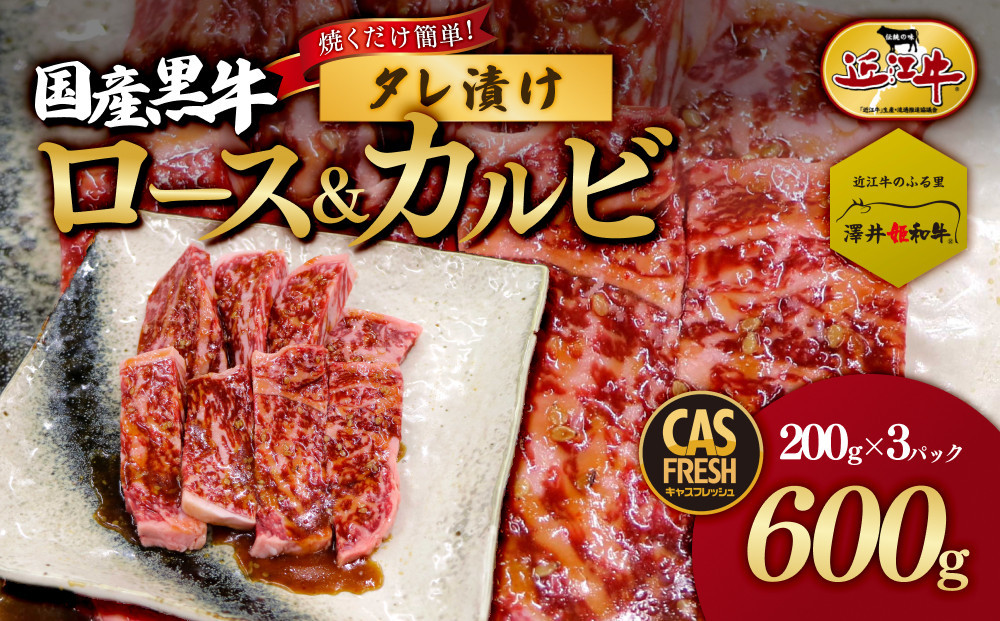 ＜焼くだけ簡単！＞国産黒牛ロース＆カルビ600gタレ漬け（200ｇ×3パック）［鮮度を保つCAS冷凍］【&nbsp;冷凍&nbsp;焼肉&nbsp;BBQ&nbsp;大阪府&nbsp;門真市&nbsp;】