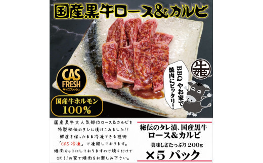 ＜焼くだけ簡単！＞国産黒牛ロース＆カルビ1kgタレ漬け（200ｇ×5パック）［鮮度を保つCAS冷凍］【&nbsp;冷凍&nbsp;焼肉&nbsp;BBQ&nbsp;大阪府&nbsp;門真市&nbsp;】