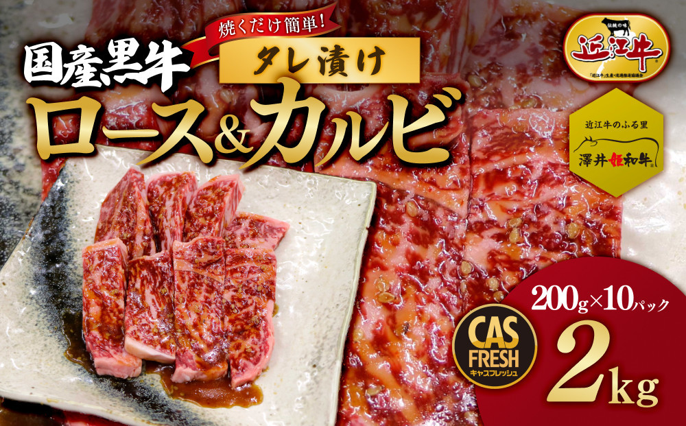 ＜焼くだけ簡単！＞国産黒牛ロース＆カルビ2kgタレ漬け（200ｇ×10パック）［鮮度を保つCAS冷凍］【&nbsp;冷凍&nbsp;焼肉&nbsp;BBQ&nbsp;大阪府&nbsp;門真市&nbsp;】