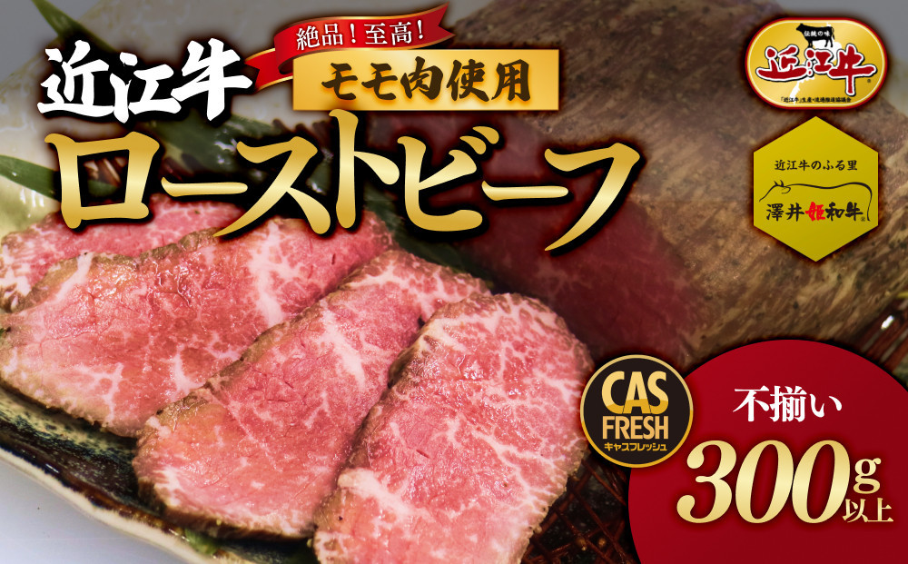 絶品！近江牛モモローストビーフ不揃い300g以上［鮮度を保つCAS冷凍］【&nbsp;大阪府&nbsp;門真市&nbsp;】