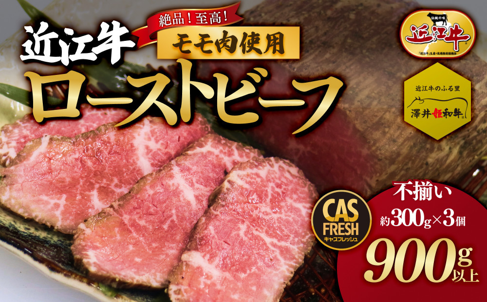 絶品！近江牛モモローストビーフ不揃い900g以上（約300ｇ×3個）［鮮度を保つCAS冷凍］【&nbsp;大阪府&nbsp;門真市&nbsp;】