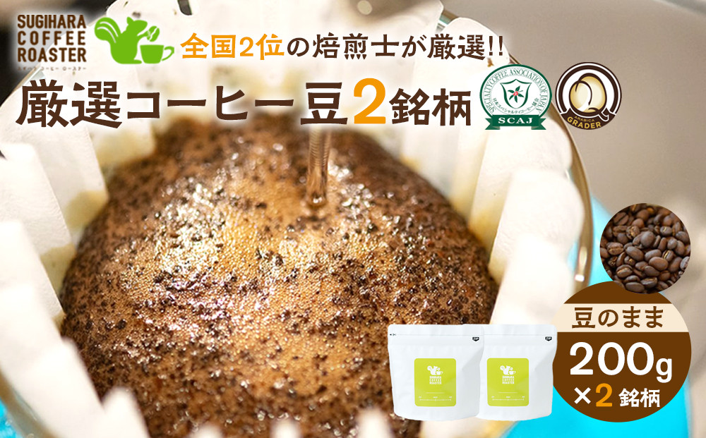 厳選珈琲豆&nbsp;200g×2銘柄（豆のまま）